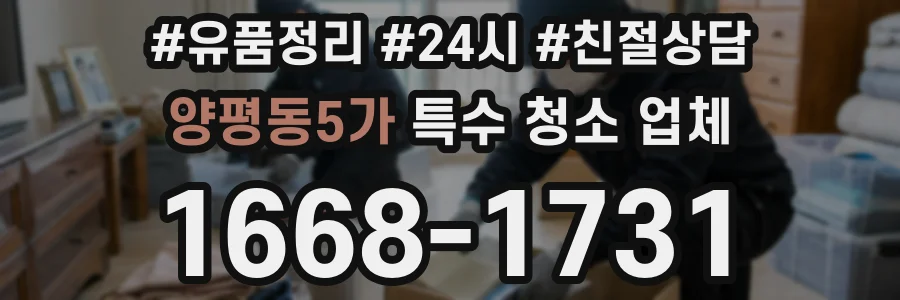 양평동5가 특수 청소 업체