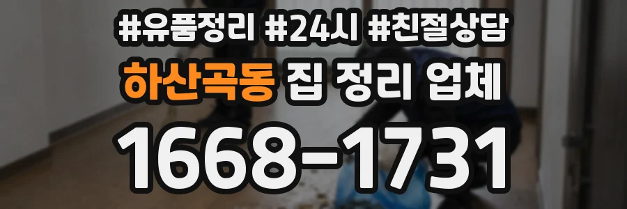 하산곡동 집 정리 업체