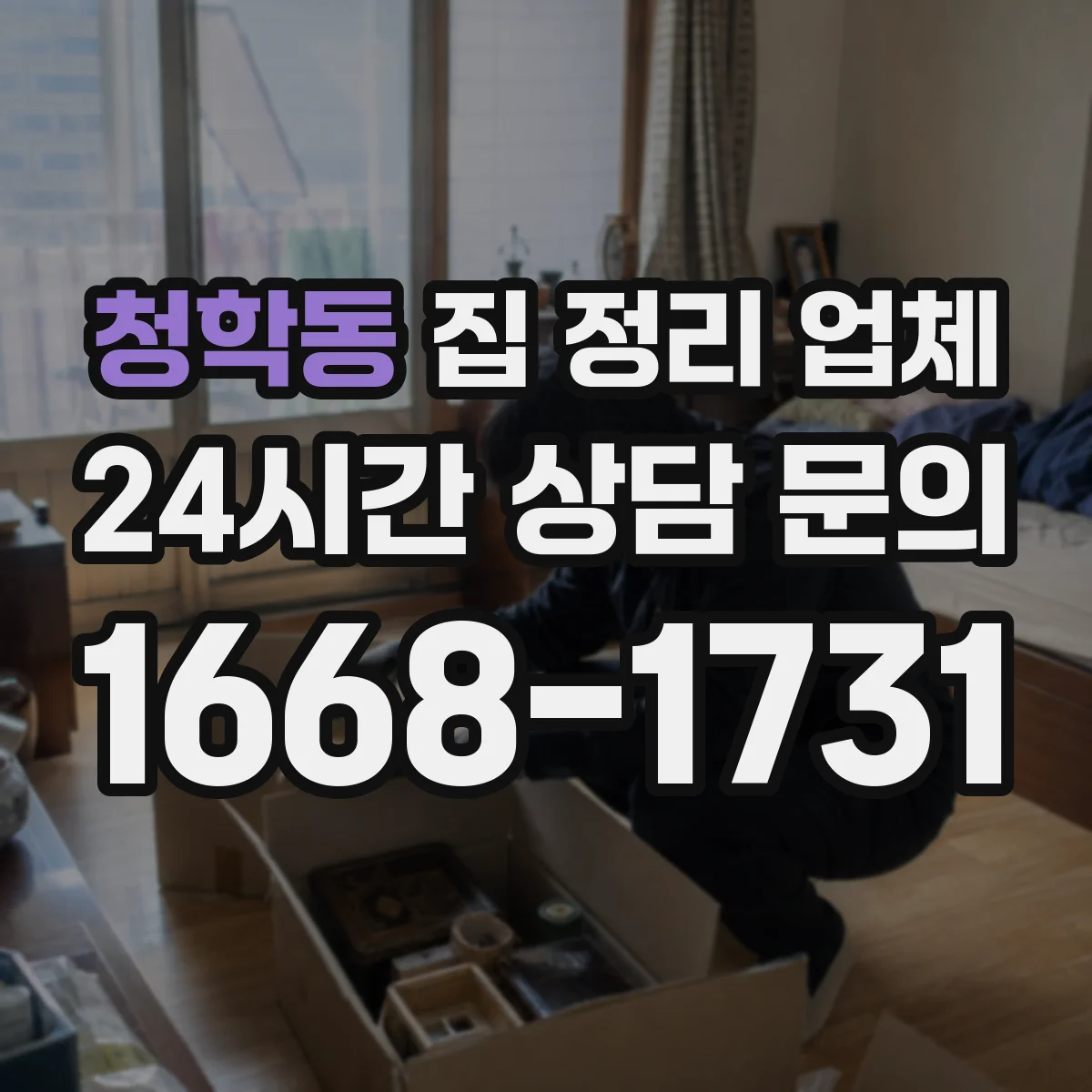 청학동 집 정리 업체