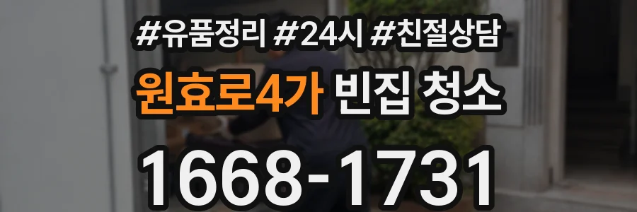 원효로4가 빈집 청소