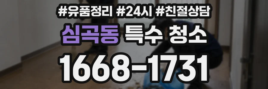 심곡동 특수 청소