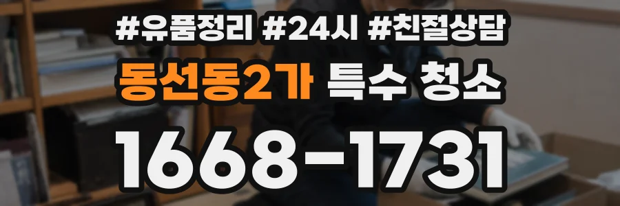 동선동2가 특수 청소