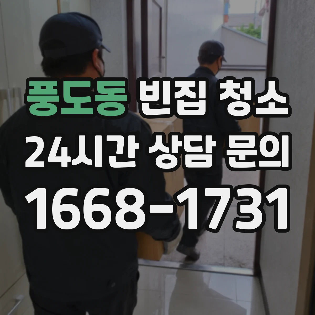 풍도동 빈집 청소