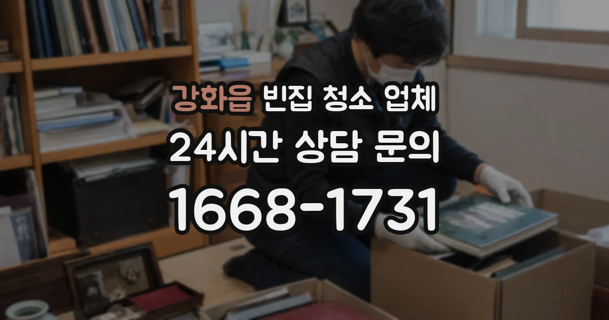 강화읍 빈집 청소 업체
