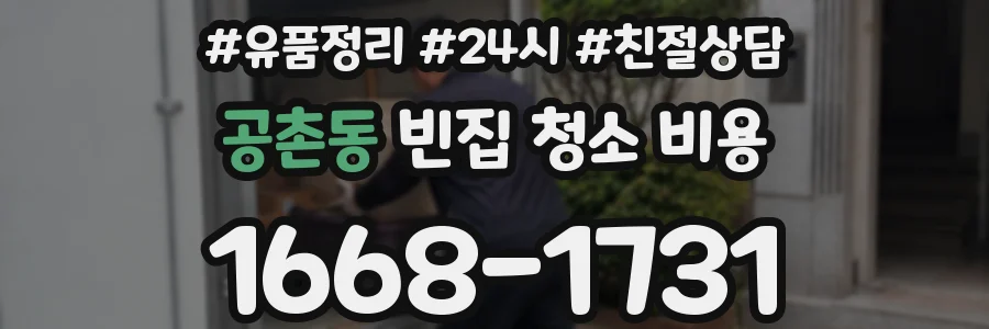 공촌동 빈집 청소 비용