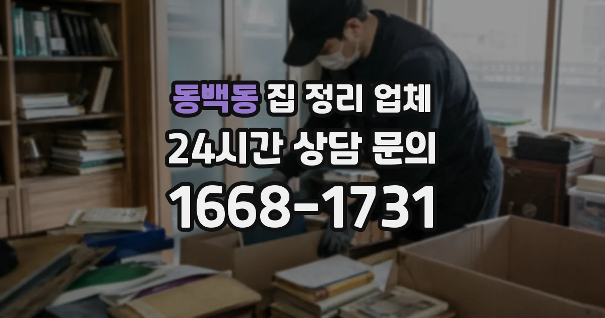동백동 집 정리 업체