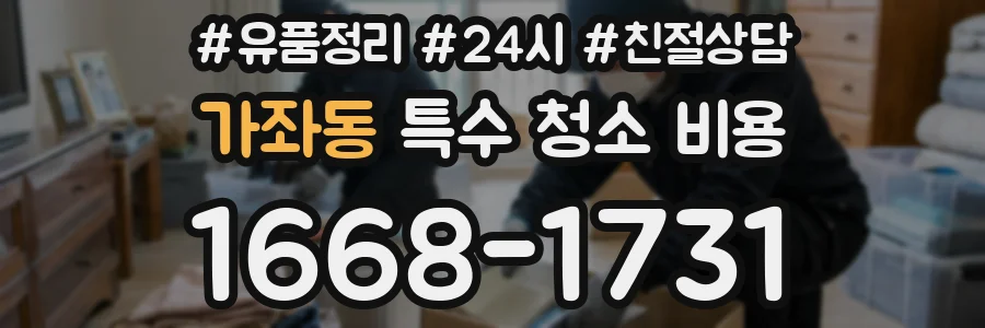 가좌동 특수 청소 비용