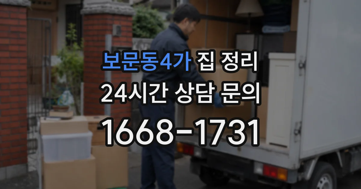 보문동4가 집 정리