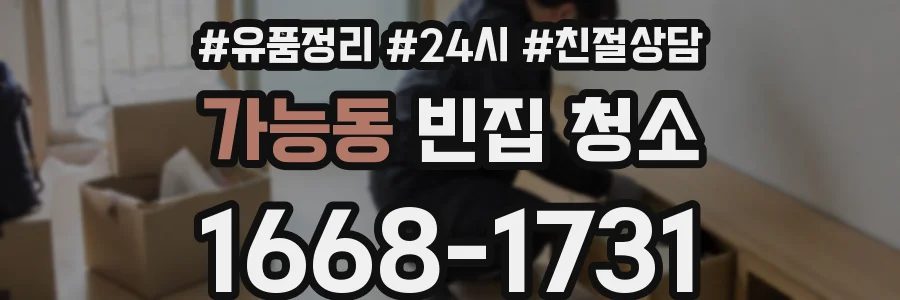 가능동 빈집 청소