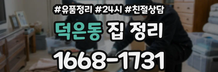 덕은동 집 정리