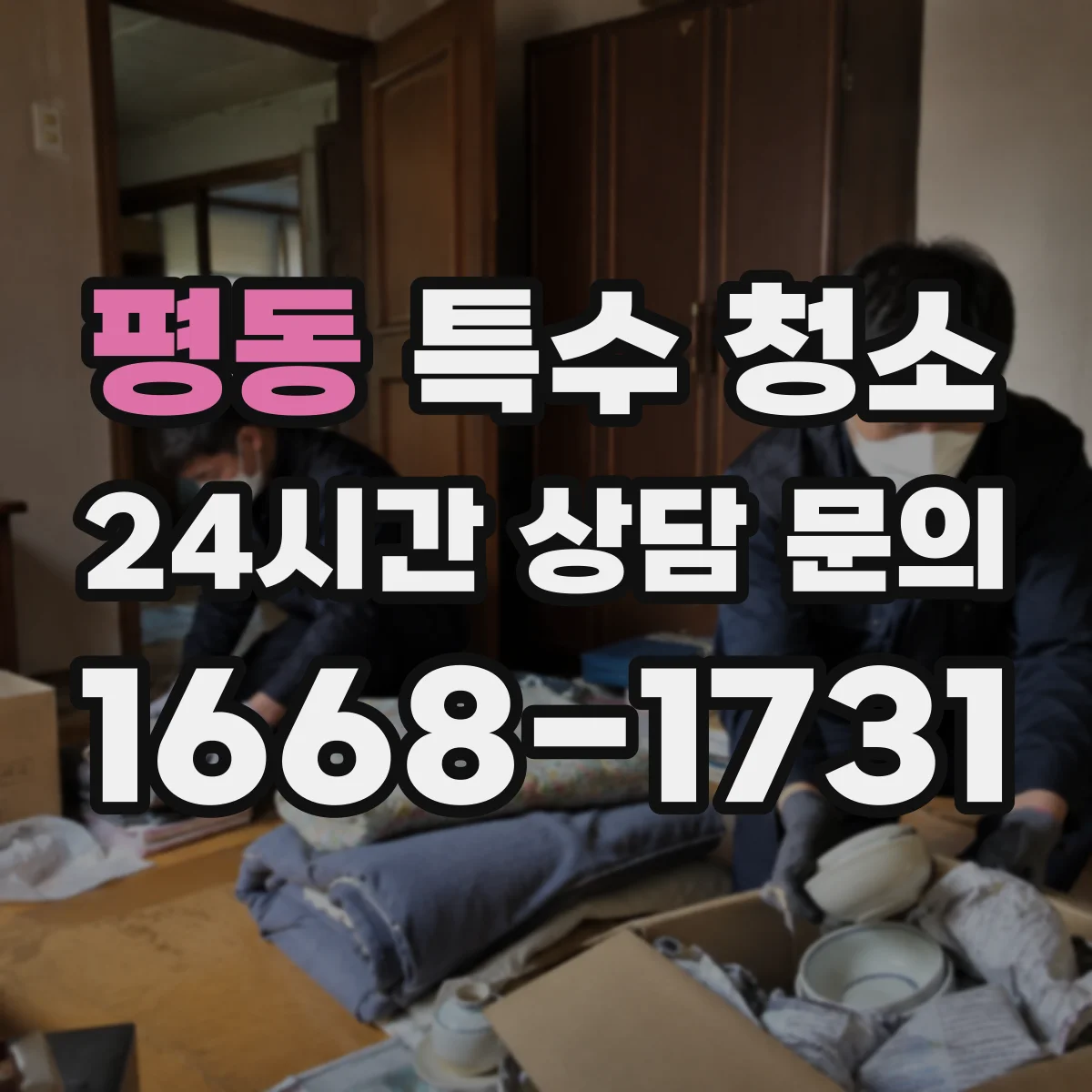평동 특수 청소 건설 잔재물 폐기물 분류와 운반 기준