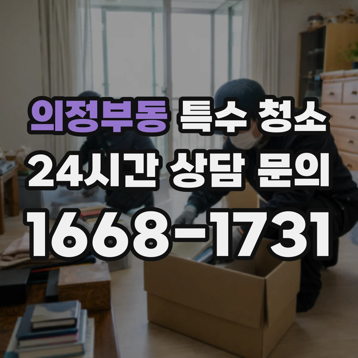 의정부동 특수 청소