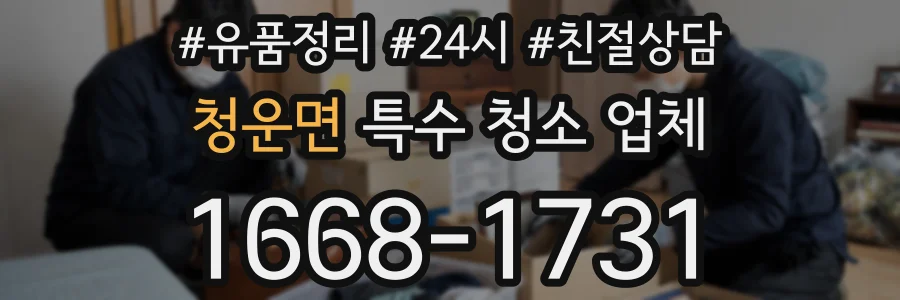 청운면 특수 청소 업체