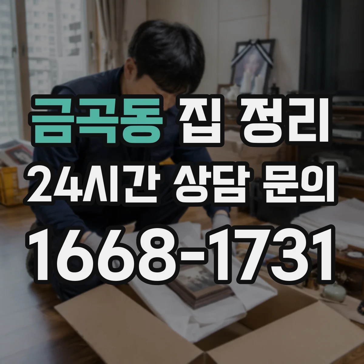 금곡동 집 정리
