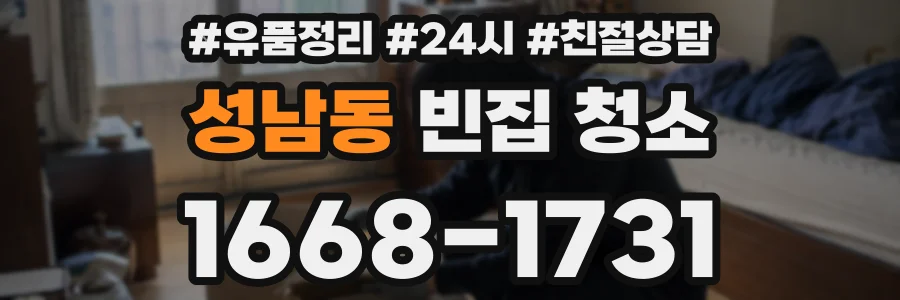 성남동 빈집 청소