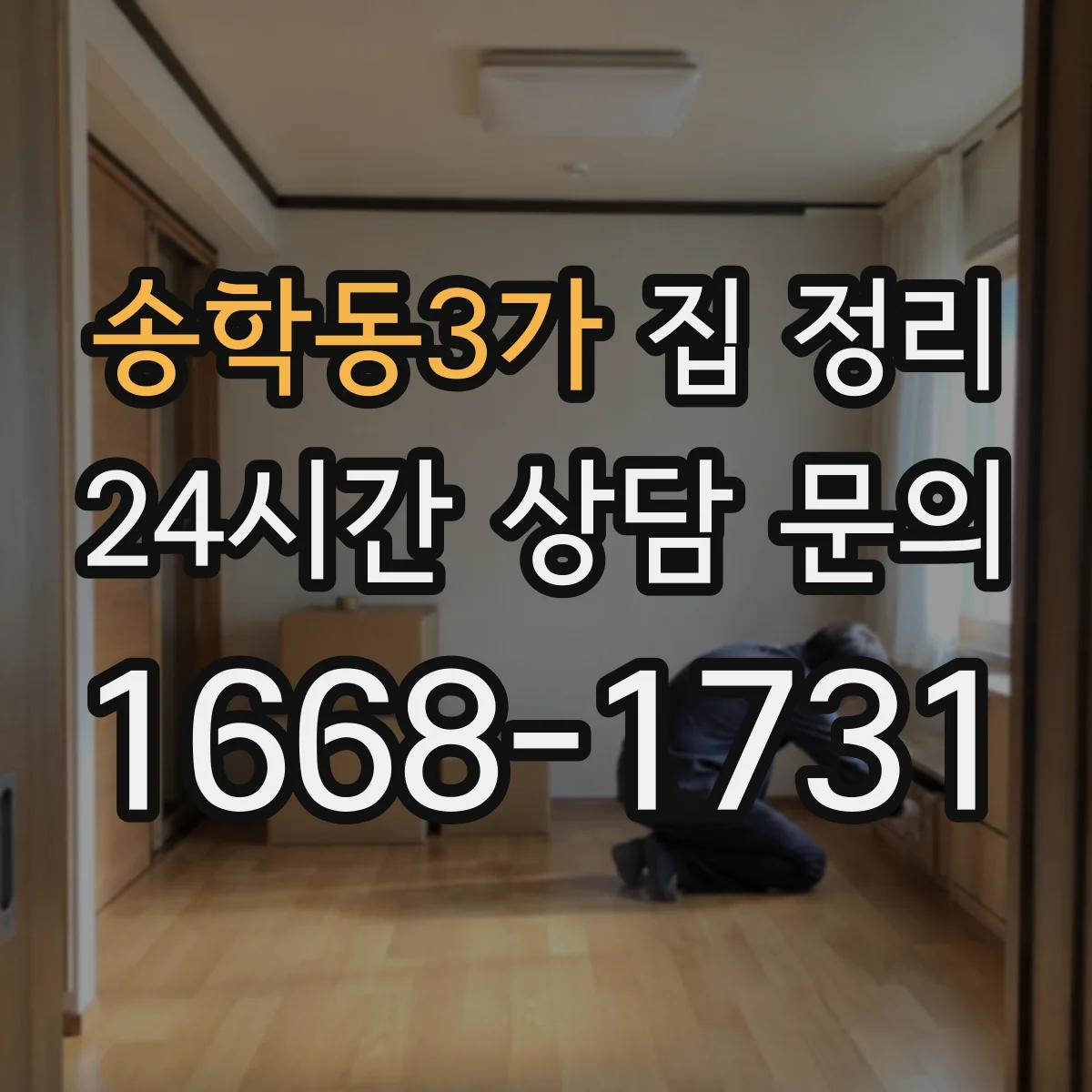 송학동3가 집 정리