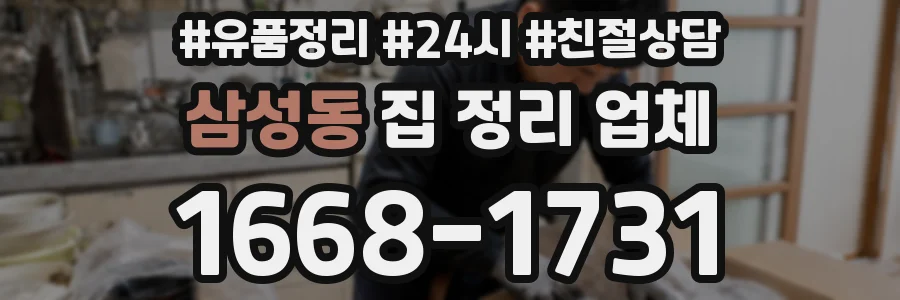 삼성동 집 정리 업체