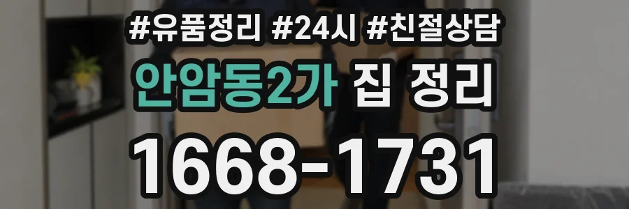 안암동2가 집 정리