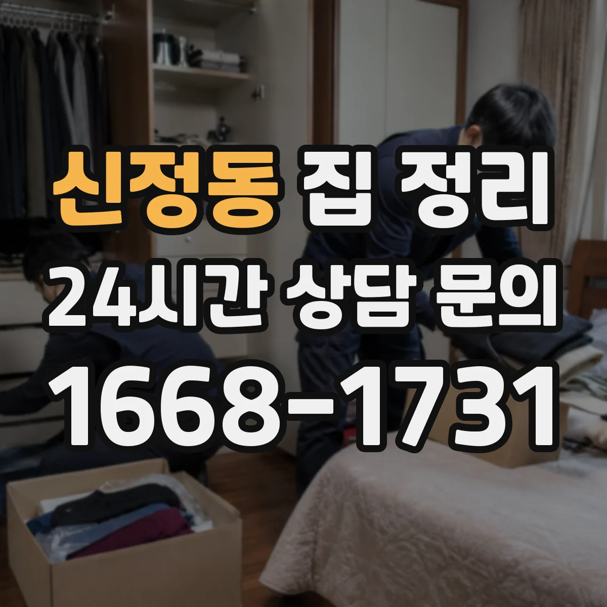 신정동 집 정리