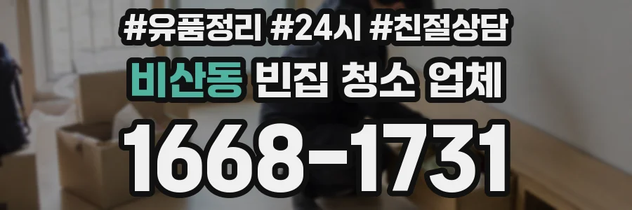 비산동 빈집 청소 업체