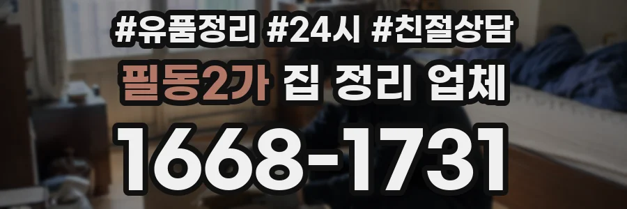 필동2가 집 정리 업체
