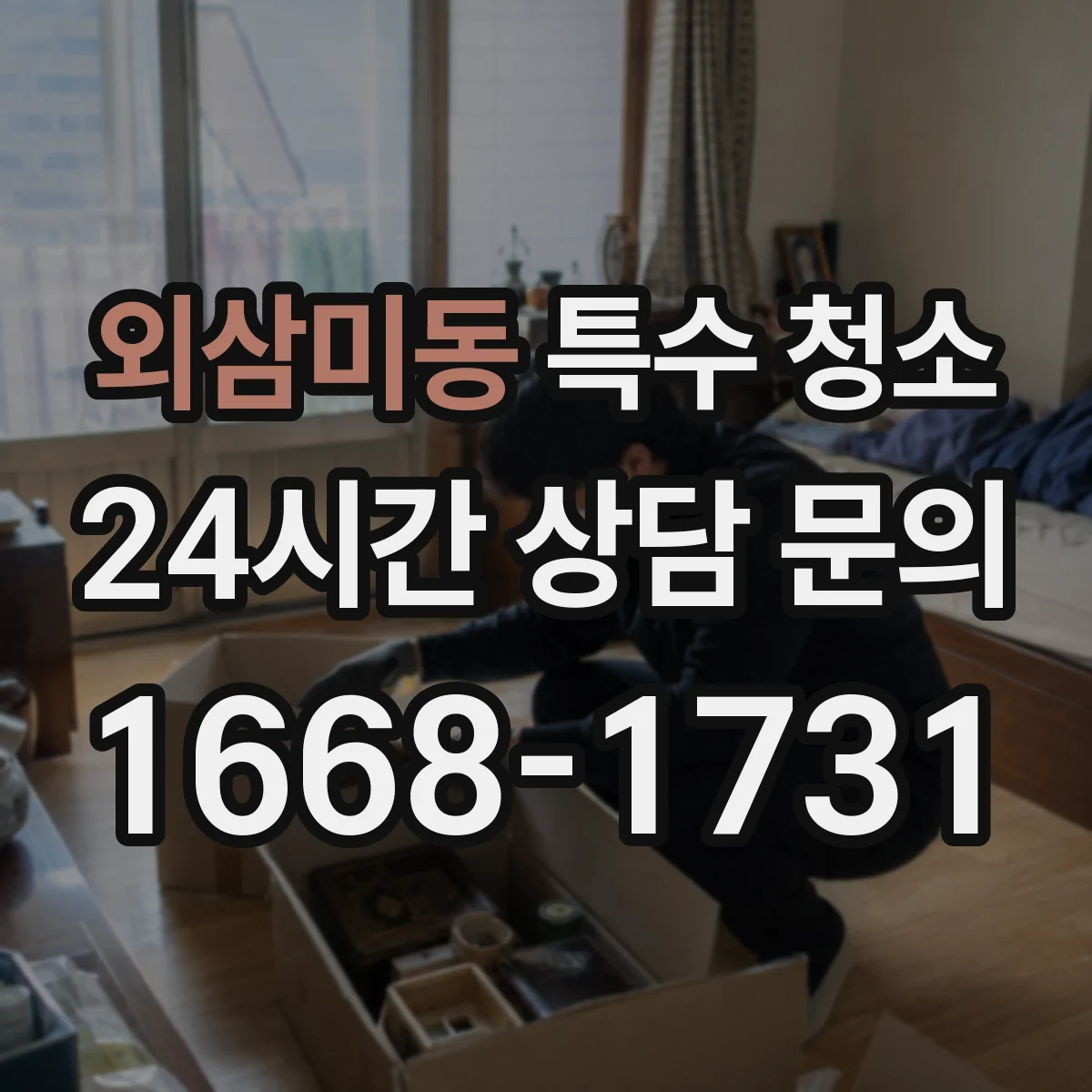 외삼미동 특수 청소