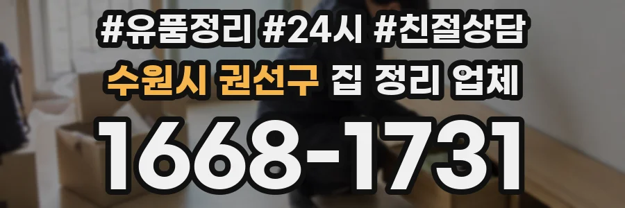 수원시 권선구 집 정리 업체