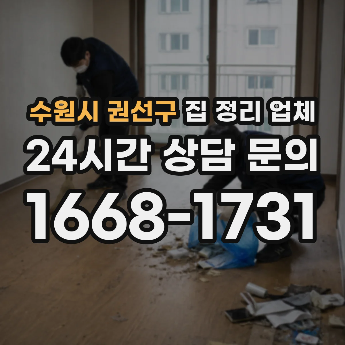 수원시 권선구 집 정리 업체