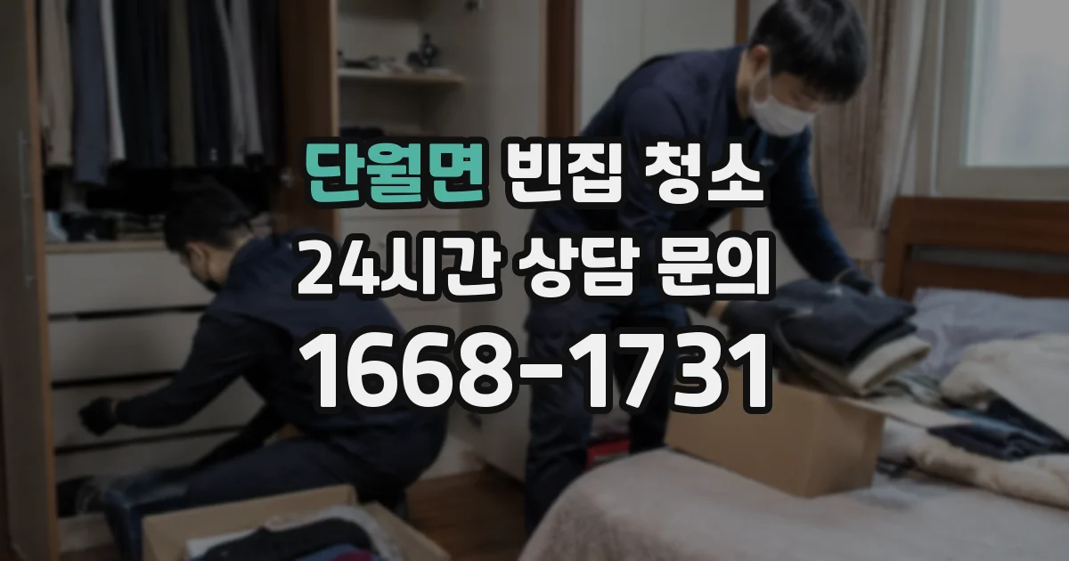 단월면 빈집 청소