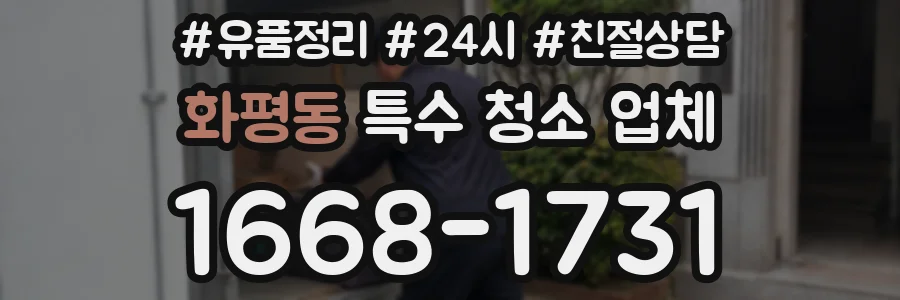 화평동 특수 청소 업체