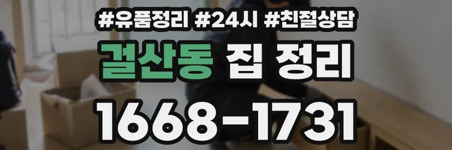 걸산동 집 정리
