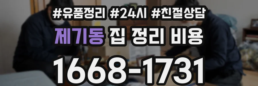 제기동 집 정리 비용