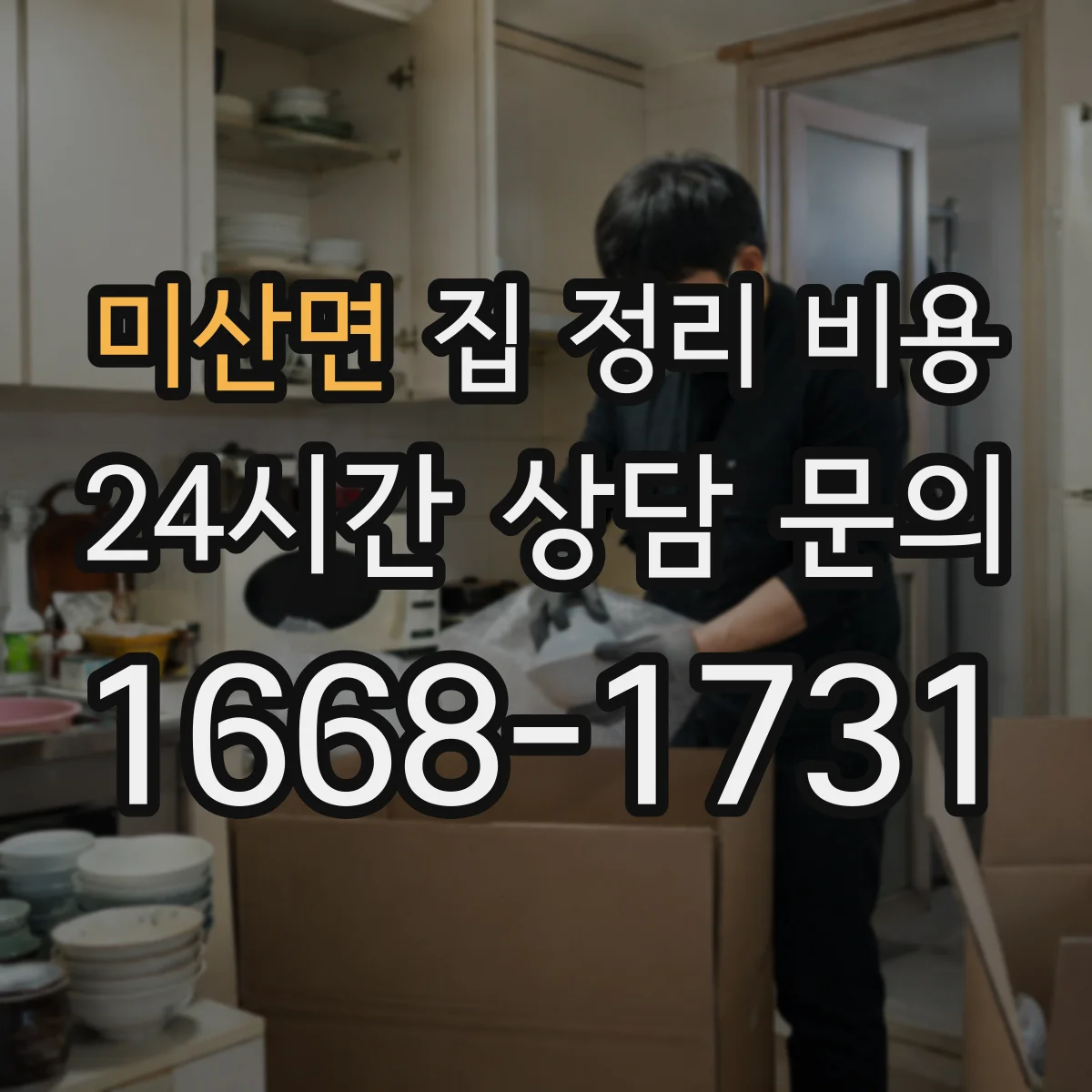 미산면 집 정리 비용