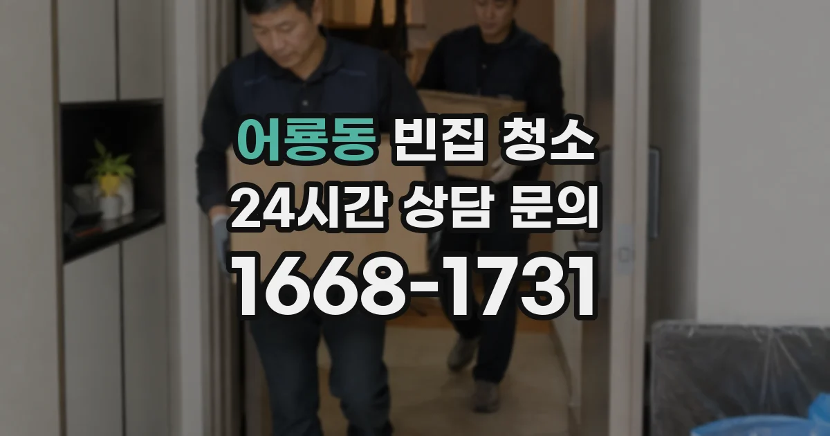 어룡동 빈집 청소