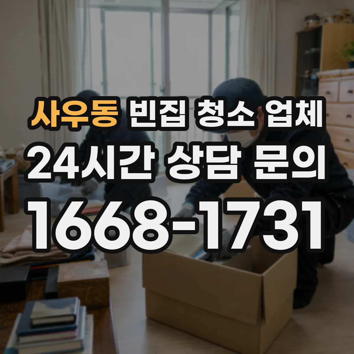 사우동 빈집 청소 업체