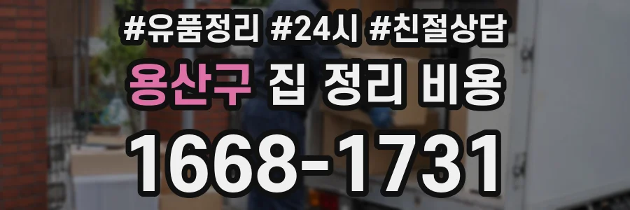 용산구 집 정리 비용