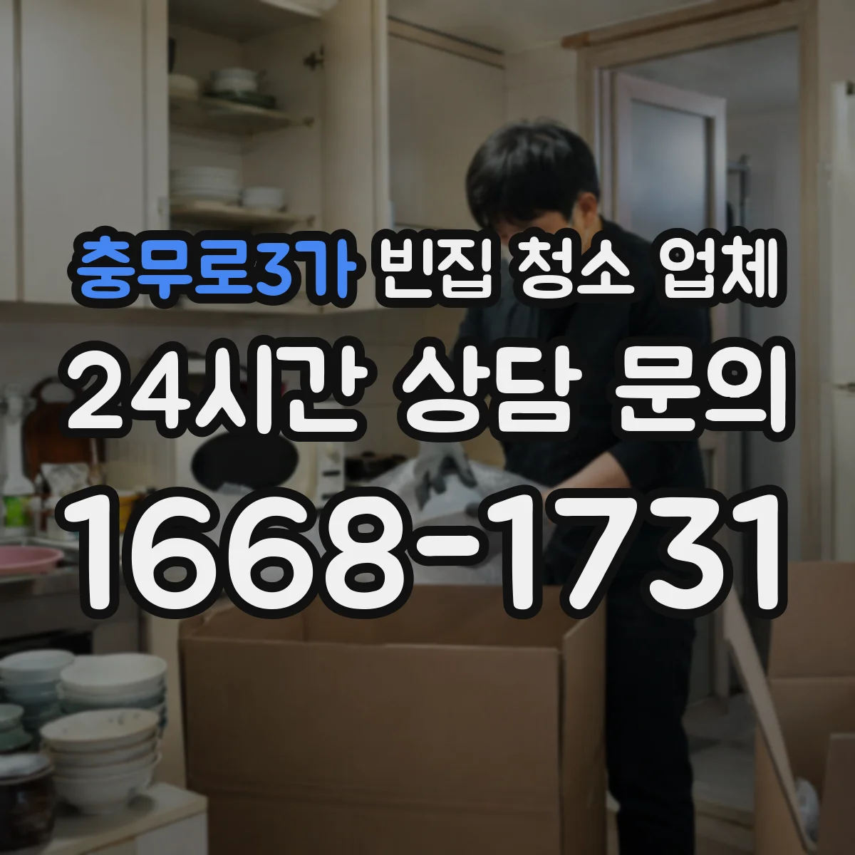 충무로3가 빈집 청소 업체