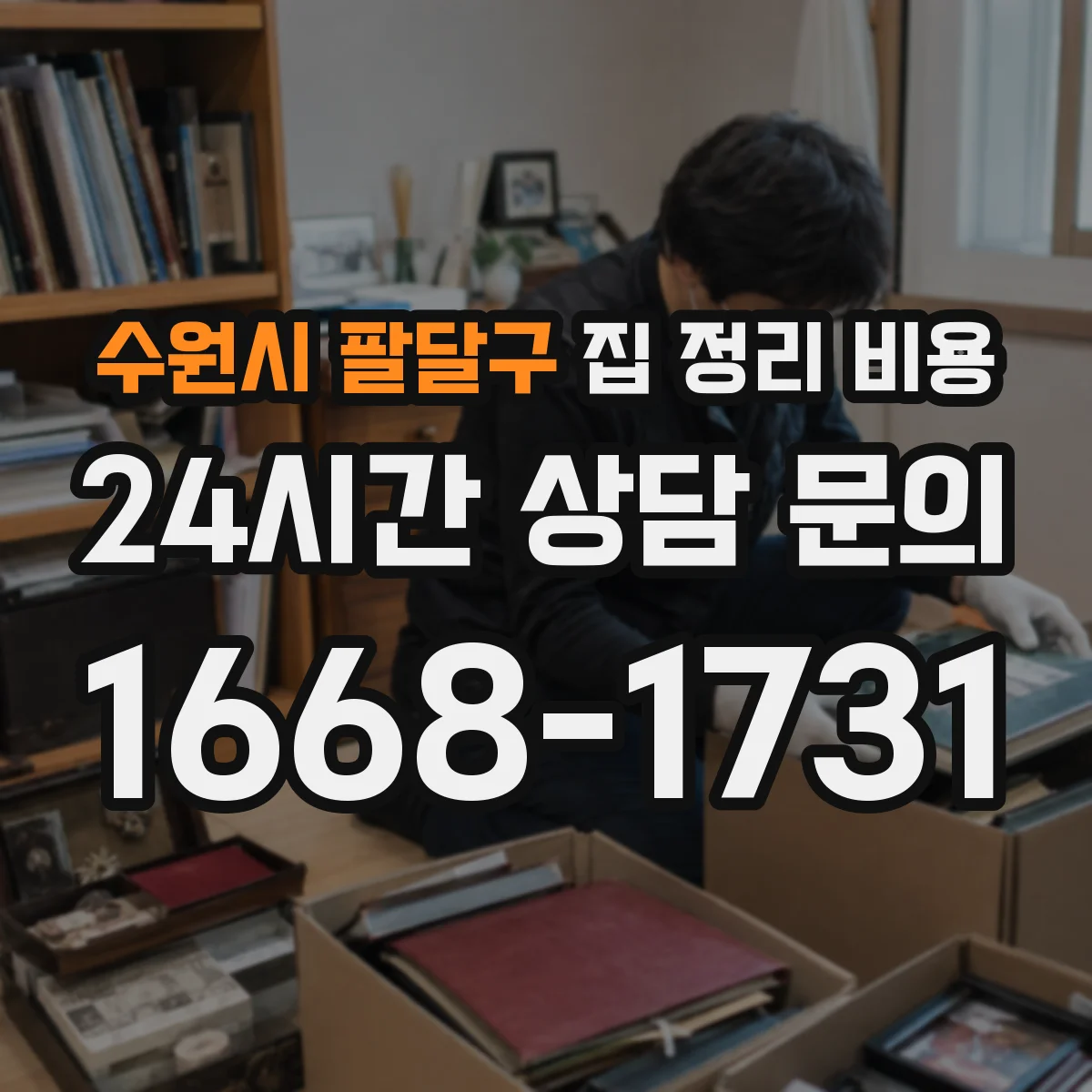 수원시 팔달구 집 정리 비용