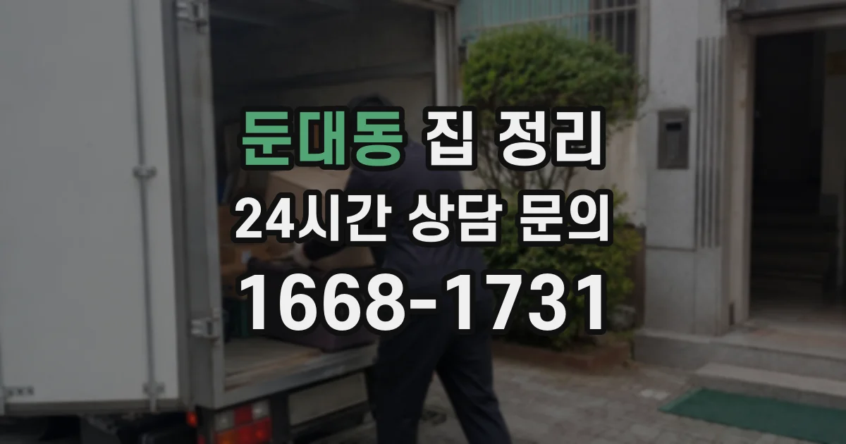 둔대동 집 정리