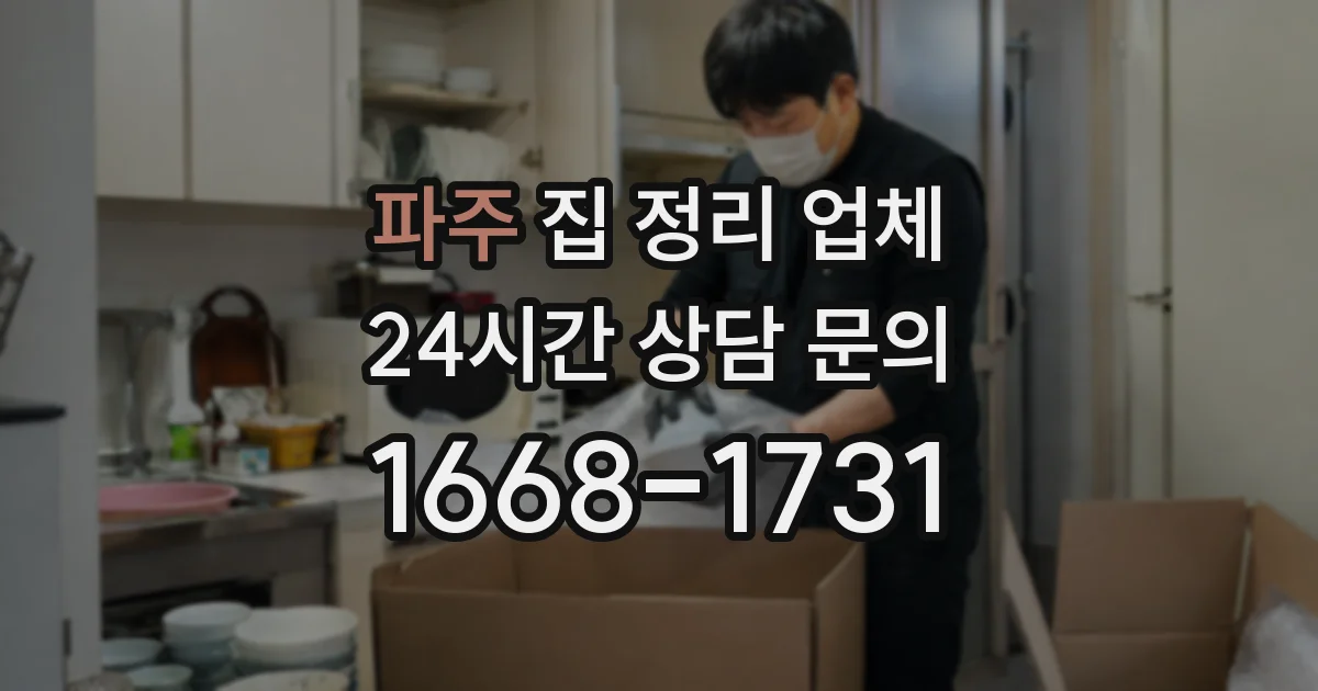 파주 집 정리 업체