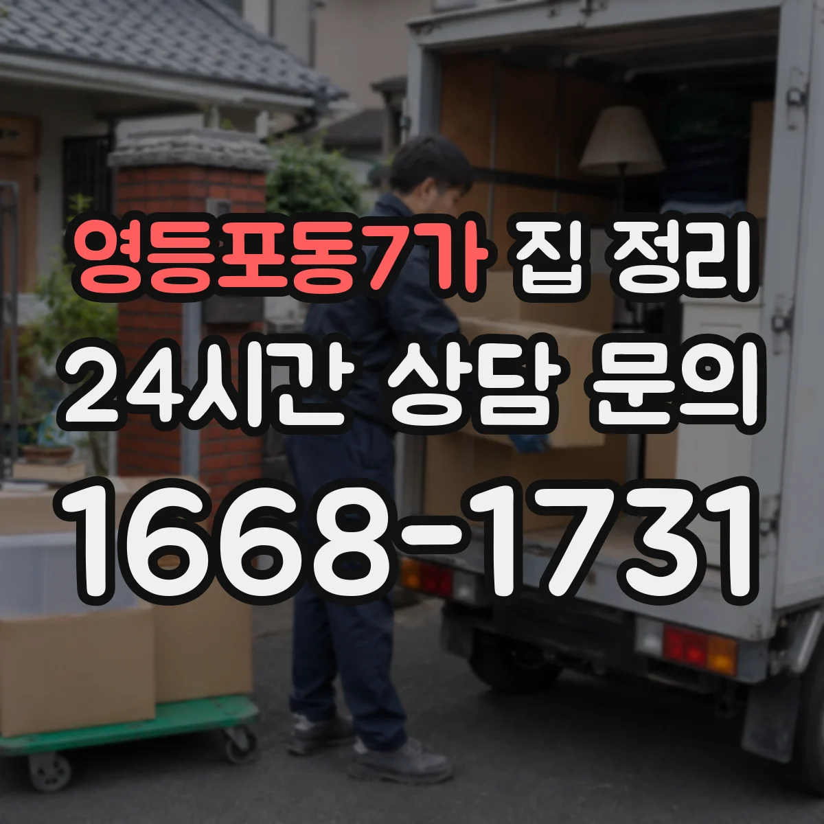 영등포동7가 집 정리