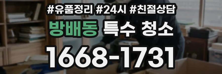 방배동 특수 청소