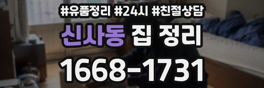 신사동 집 정리