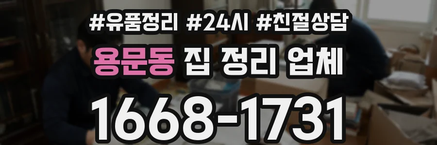 용문동 집 정리 업체