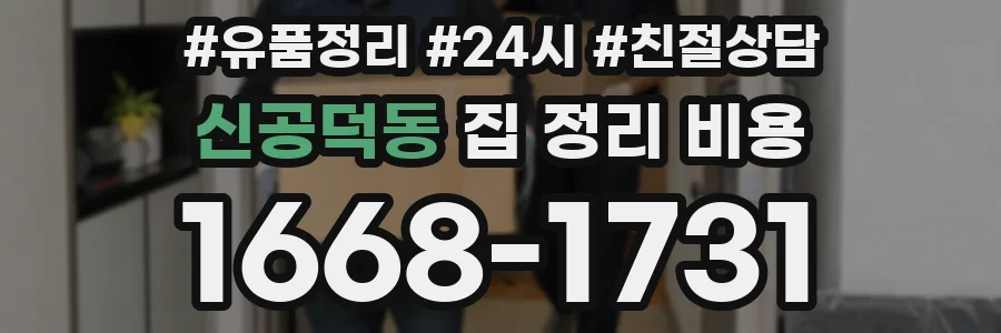 신공덕동 집 정리 비용