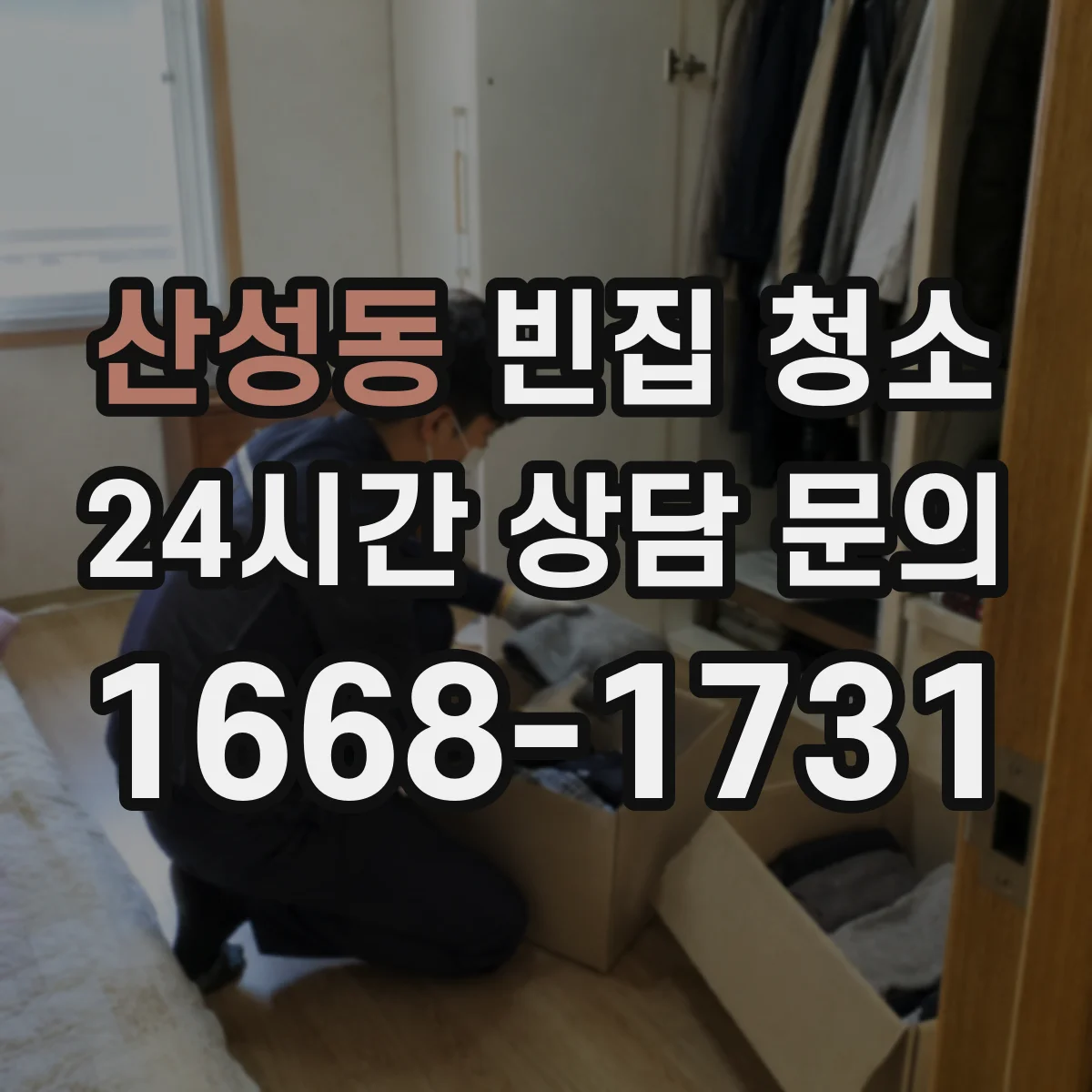 산성동 빈집 청소