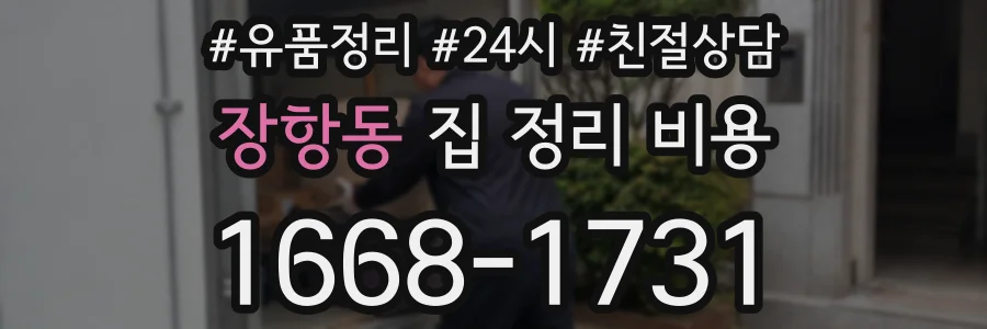 장항동 집 정리 비용