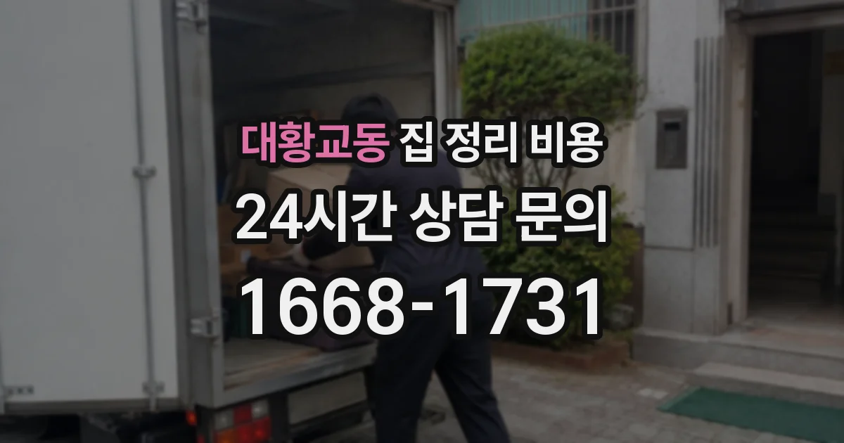 대황교동 집 정리 비용