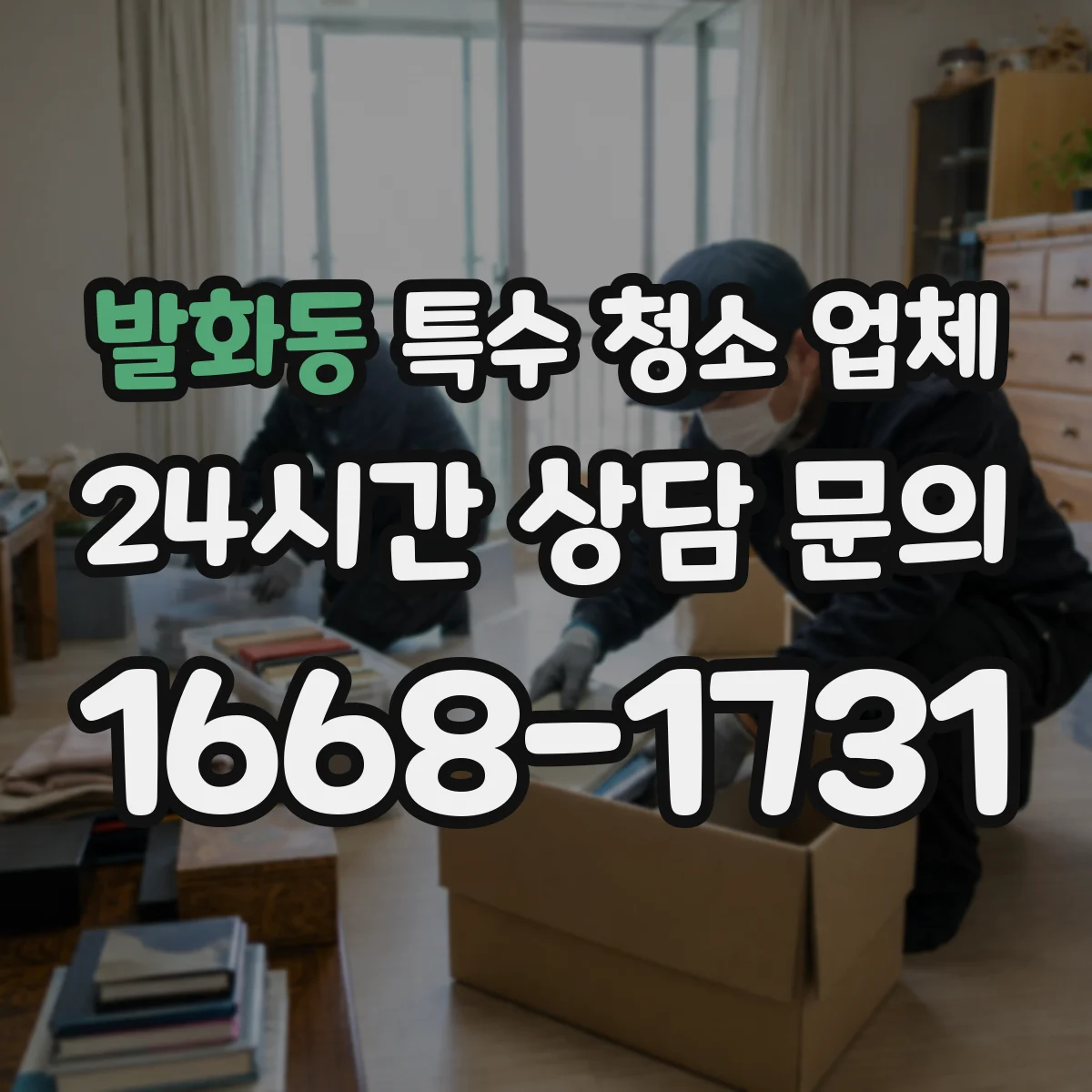 발화동 특수 청소 업체