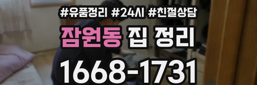 잠원동 집 정리